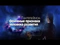 Софоос. Ченнелинг 20.09.21 г. Пантелеймон. Основные признаки характеристики человека развития.