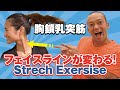 胸鎖乳突筋　小顔　フェイスラインが変わる！　ストレッチ　リズムエクササイズ 　横手貞一朗