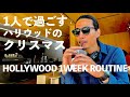 1人で過ごす35歳俳優のクリスマス【元テラハ/玉城大志】Vol.13