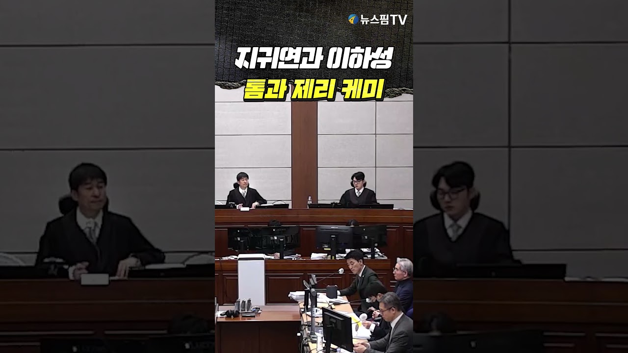 지귀연과 이하성...톰과 제리 케미 #지귀연 #이하성 #재판