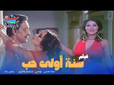 فيلم سنه اولى حب | بطولة نجلاء فتحي ومحمود ياسين وبوسي وشويكار وأمينة رزق وجميل راتب