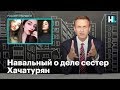 Навальный о деле сестер Хачатурян