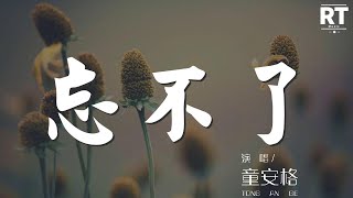 童安格 - 忘不了『爲何一轉眼 時光飛逝如電』【動態歌詞Lyrics】