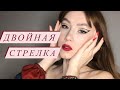 Макияж: двойная стрелка+красные губы 💔