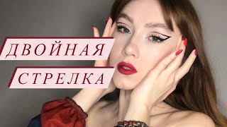 Макияж: двойная стрелка+красные губы 💔