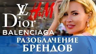 Разоблачение брендов одежды от Элины Камирен | Как сочетать люкс и массмаркет? Разоблачение брендов одежды от Элины Камирен | Как сочетать люкс и массмаркет?