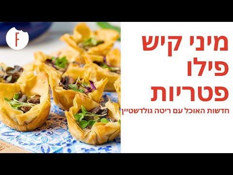 מיני קיש פילו פטריות של קרין גורן