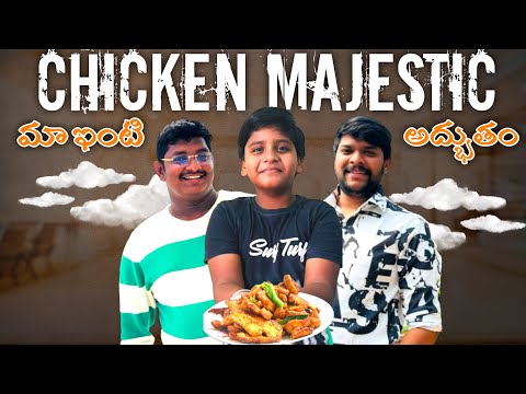 మా ఇంటి అద్భుతం😍Chicken Majestics చేద్దామా❤️ #shortsvideo #video #youtubevideo #food #foodvideo