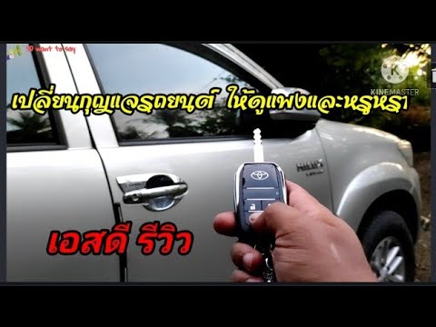 เปลี่ยน กุญแจ รถยนต์ New Update เปลี่ยนกุญแจรถยนต์ ให้ดูแพงและหรูหรา|เอสดี รีวิว| SD want to say