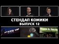 Стендап Комики. Выпуск #12 - Соня Медовщикова, Марат Секаев, Руслан Халитов