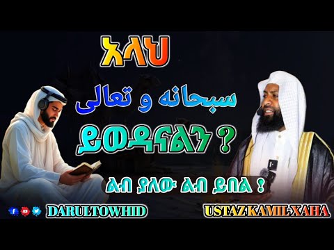 አላህ ይወዳናልን ያአላህን ውዴታ ከፈለክ ይህን አድርግ Ustaz Kamil Xaha New Amharic Dawa 