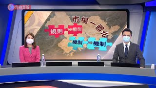 粵港澳一體化？ 財經拆局 - 20201014 - 財經新聞 - 有線新聞 CABLE News