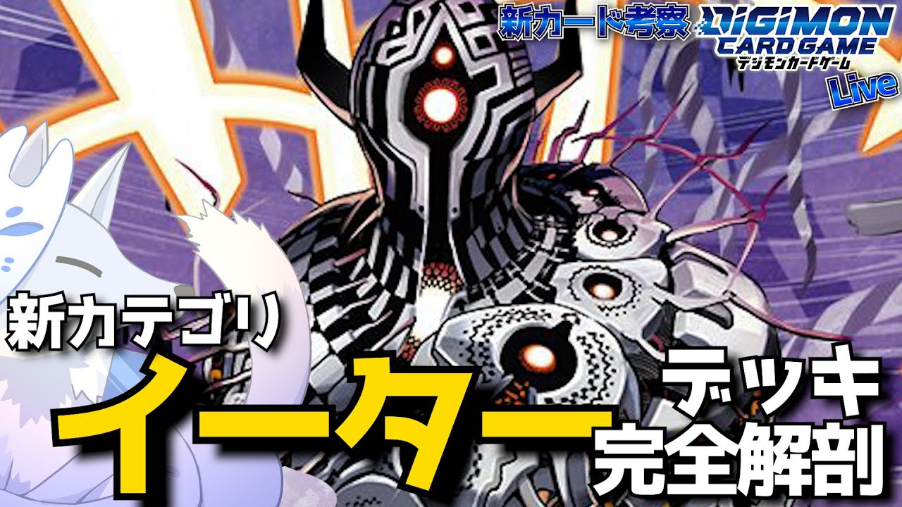 新たなデッキ『イーター』の効果を解剖していく！【デジカ部デジモン