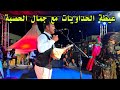 عيطة الحداويات مع الفنان جمال الحصبة عيطة مغيزة 