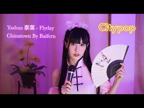 【Citypop】Flyday Chinatown - yasuha (泰葉) |Cover by Baifern Chan