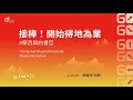 陳維恩 牧師 – 接棒！開始得地為業 - 摩西與約書亞｜20240114