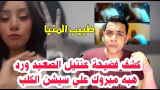 كشف عنتبل الصعيد دكتور أمجد طبيب بني مزار 😱🙊 ورد هبه مبروك علي ...