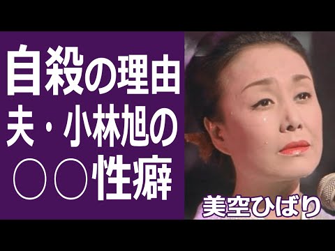 【驚愕】美空ひばりが自○未遂の真相や元夫・小林旭の○○性癖に驚きを隠せない......美空ひばりの息子・加藤和也の破産と家を売却の理由に一同驚愕…！