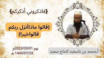 (قالوا ماذاأنزل ربكم قالواخيرا) 30 سورة النحل _أ.محمد بن باسعيد الحاج سعيد