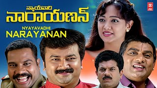 NYAYAVADHI NARAYANAN 4K FULL MOVIE -HD | JAYARAM | LATEST TELUGU  FULL MOVIE  2024 | TELUGU MOVIES