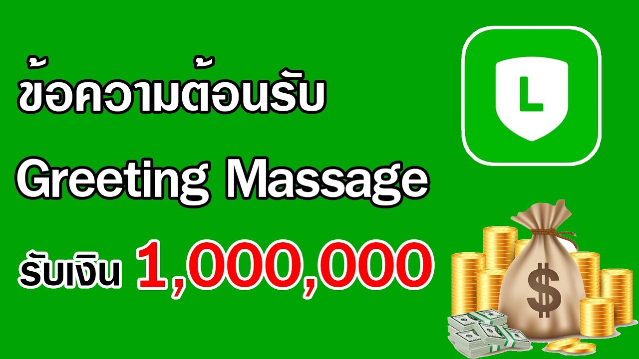 วิธีตั้งข้อความต้อนรับ Greeting Massage ใน Line official Account