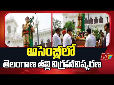 Telangana Talli Statue Inauguration In Assembly | NTV Telugu - NTVTELUGU