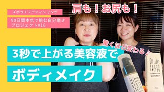 【3秒で変わる⁈ボディメイク】#16 ズボラエステティシャンが90日間本気で挑む自分磨きプロジェクト　バイブルグロスファクター　BibleGLOSSFACTOR