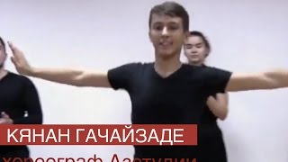 Преподаватель Кянан Гачайзаде