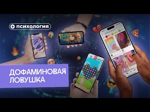 Видео: Дофаминовая ловушка: почему ты зависишь от соцсетей