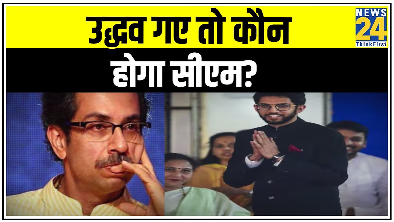 27 मई से पहले MLC नहीं बने Uddhav Thackeray तो कौन होगा Maharashtra का अगला CM?