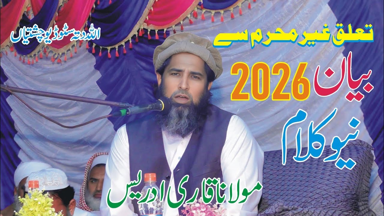 Heart Touching Kalam | Talluq Ghair Mehram Se New Biyan Qari Idrees Allah Ditta Studio Chishtian 