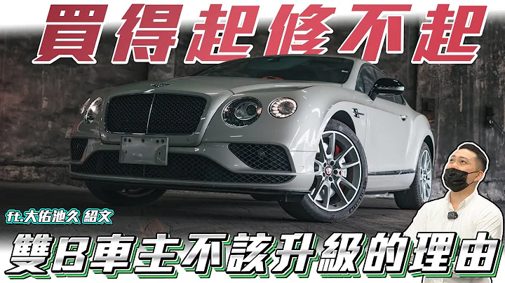 【雙B價位賓利】300萬買車200萬修車? 什麼人適合買二手賓利? 雙B車主該升級嗎? 2016 Continental GT V8S ft.大佑池久& 一夜時次郎 - 天天要聞