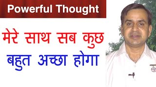 मेरे साथ सब कुछ बहुत अच्छा ही होगा | Powerful Thought for Happy Life| - BK Prof. Onkar Chand