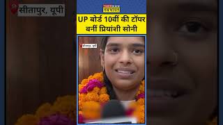 UP Board 10th Topper 2023: UP बोर्ड 10वीं की टॉपर बनीं Priyanshi Soni shorts