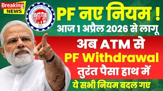 EPFO New Rules 2026 | Withdraw PF Money via ATM? Full Process Explained | EPFO Update 2026