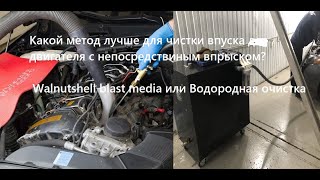 видео: Какой метод эффективен для чистки впускных клапанов на двигателе с непосредственным впрыском картинка: Какой метод эффективен для чистки впускных клапанов на двигателе с непосредственным впрыском