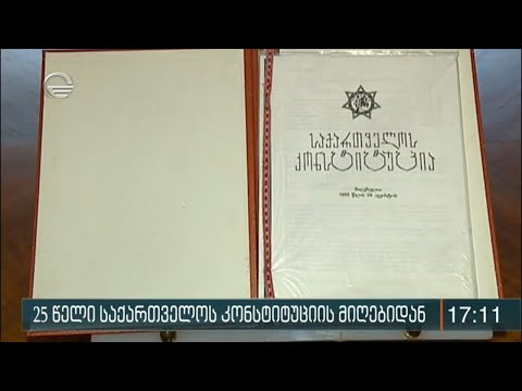 25 წელი საქართველოს კონსტიტუციის მიღებიდან