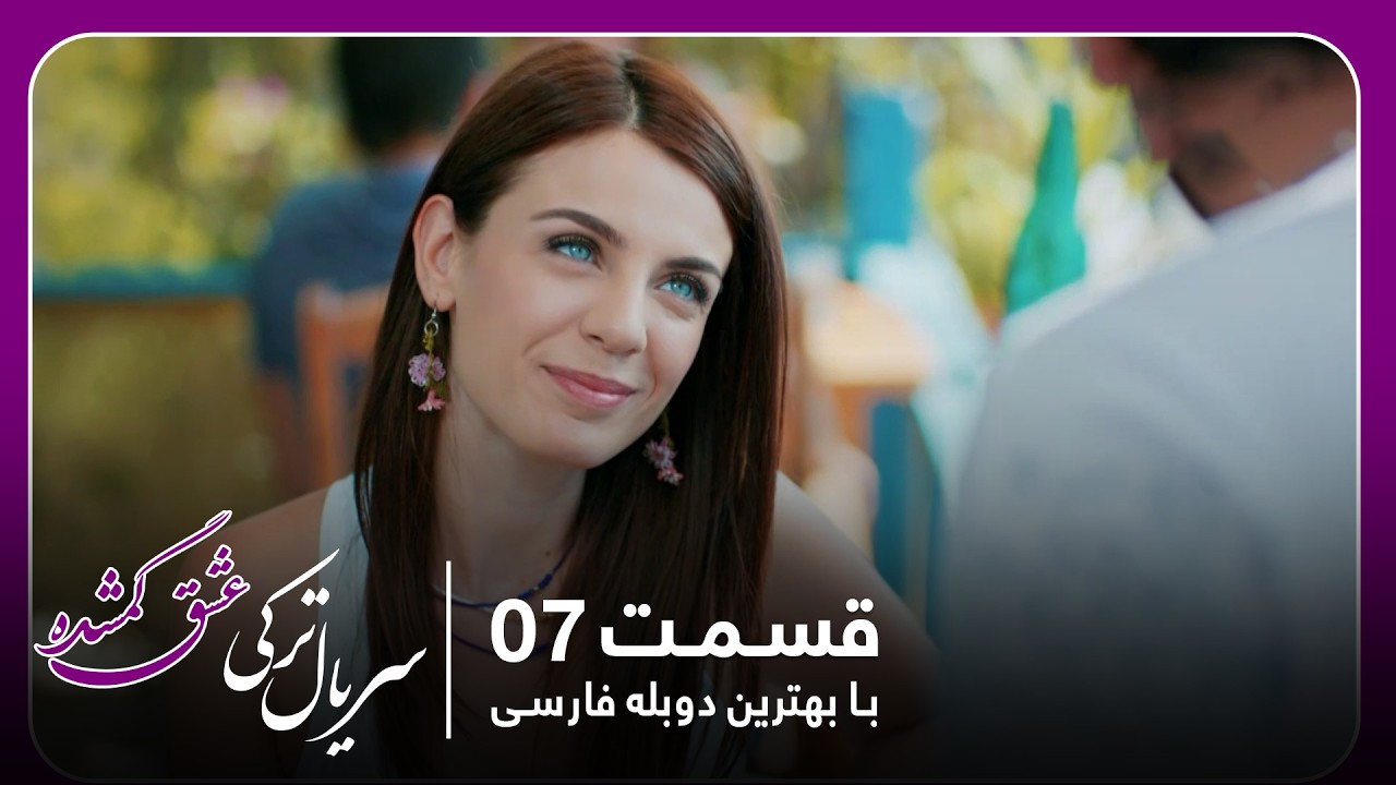 سریال جدید ترکی عشق گمشده با بهترین دوبلۀ فارسی - قسمت ۷