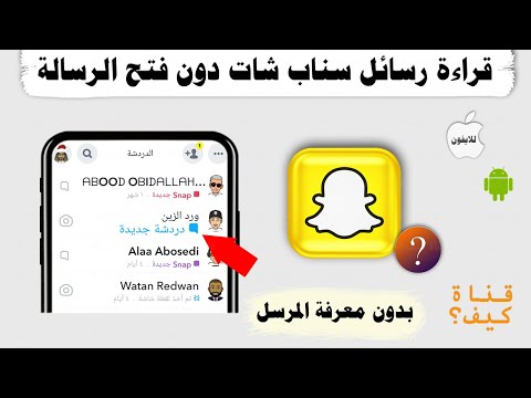 فيديو: كيف ترى الرسائل الخاصة على Snapchat؟
