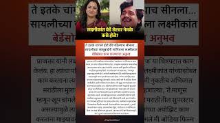 ते इतके चांगले होते की पहिल्याच सीनला... सायलीच्या सासूबाईंनी सांगितला लक्ष्मीकांत बेर्डेसोबत काम...