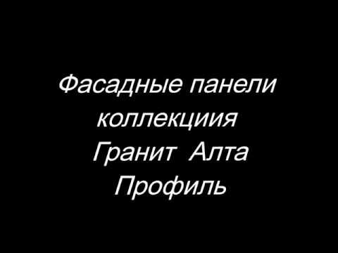Фасадные панели, коллекция