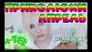 Прикольчики Апрель #15 | Чудики из сети | Приколюхи | Fails | коты | Свежие приколы | угар Прикольчики Апрель #15 | Чудики из сети | Приколюхи | Fails | коты | Свежие приколы | угар