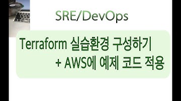 Terraform 실습환경 구성하기 + AWS에 예제 코드 적용
