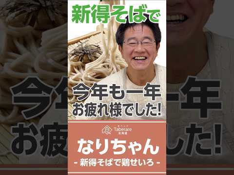 「新得そば」で食べる鶏せいろに思わず絶句！　＃年越しそば　＃鶏せいろ　＃新得そば