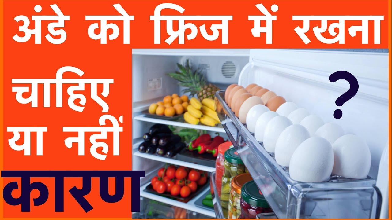 अंडे को फ्रिज में रखना चाहिए या नहीं? कारण In Hindi Keep eggs in