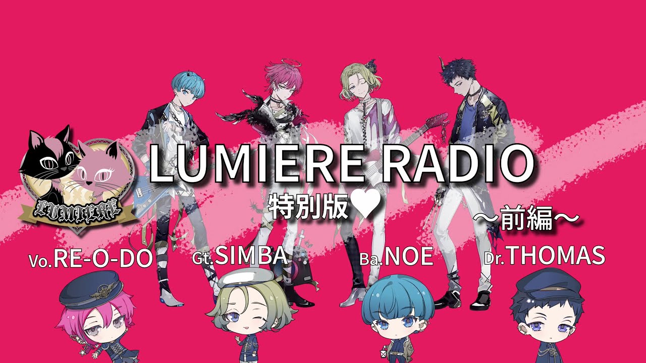 LUMIERE / LUMIERE RADIO特別版❤前編【RADIO】 - YouTube