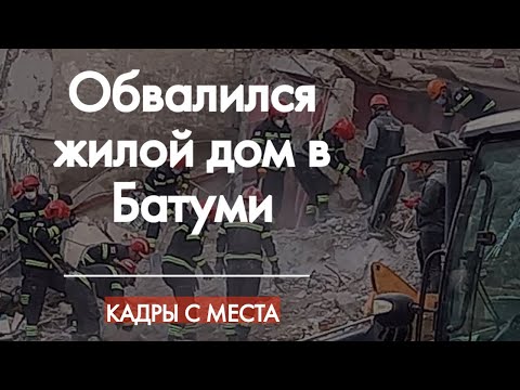 В Батуми рухнул