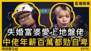 闊太空虛寂寞難耐，搭上粗獷地盤佬！？｜情感直播