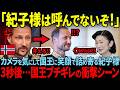 【愛子様と紀子様の圧倒的な差】ノルウェー国王が思わず母国語で話しかけた次の瞬間…！対応の差に驚愕