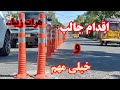 اقدام جالب و مهم در هرات چقدر رضایت دارید یا نتیجه خواهد داد ببینده این گزارش کوتاه باشید اقدام جالب و مهم در هرات چقدر رضایت دارید یا نتیجه خواهد داد ببینده این گزارش کوتاه باشید
